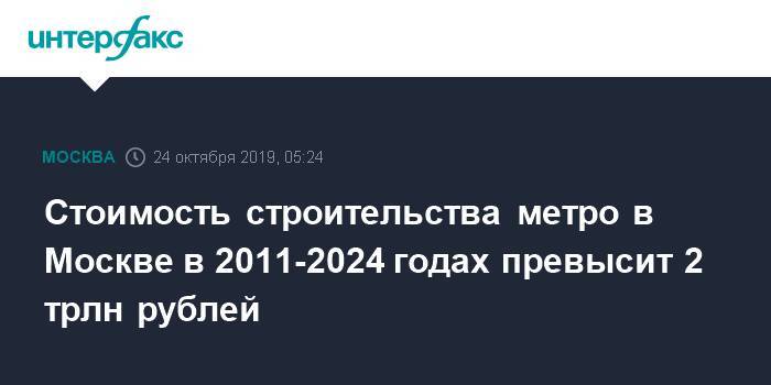 Стоимость строительства метро в Москве в 2011-2024 годах превысит 2 трлн рублей