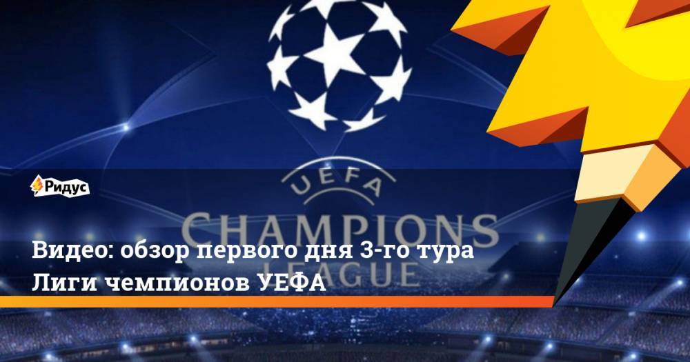 Видео: обзор первого дня 3-го тура Лиги чемпионов УЕФА