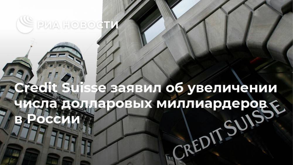 Credit Suisse заявил об увеличении числа долларовых миллиардеров в России