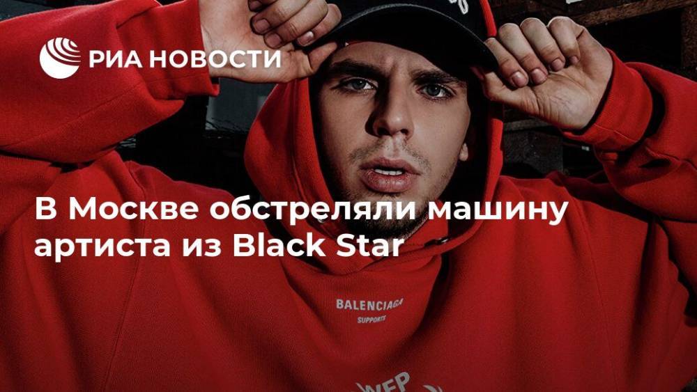 В Москве обстреляли машину артиста из Black Star