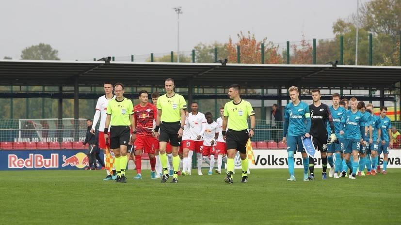 «Зенит» и «Лейпциг» сыграли вничью в матче Юношеской лиги УЕФА