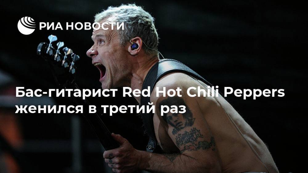 Бас-гитарист Red Hot Chili Peppers женился в третий раз