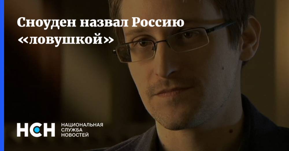 Сноуден назвал Россию «ловушкой»