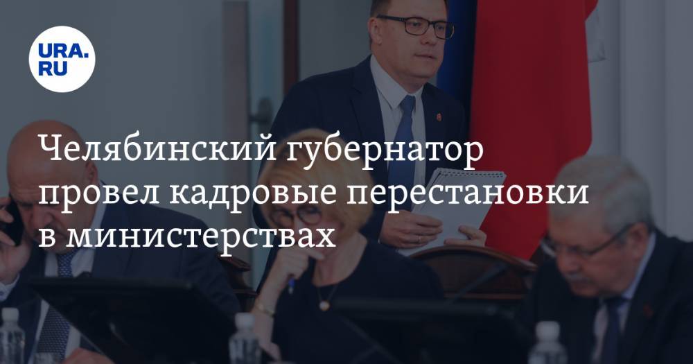 Челябинский губернатор провел кадровые перестановки в министерствах