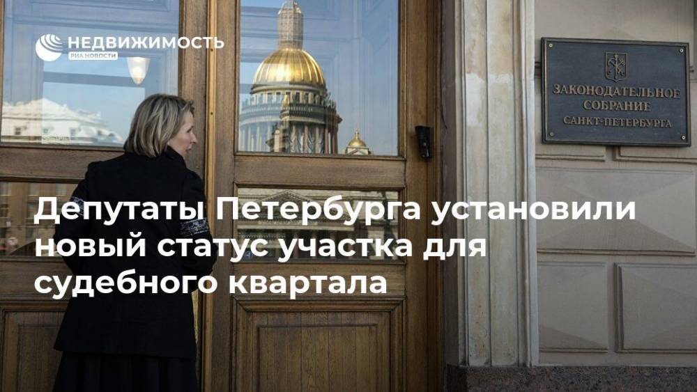 Депутаты Петербурга установили новый статус участка для судебного квартала