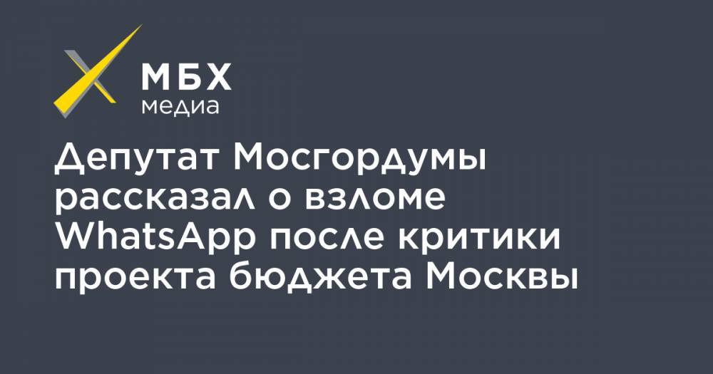 Депутат Мосгордумы рассказал о взломе WhatsApp после критики проекта бюджета Москвы