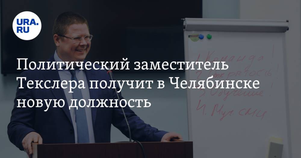 Политический заместитель Текслера получит в Челябинске новую должность