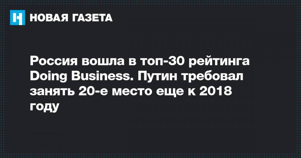 Россия вошла в топ-30 рейтинга Doing Business. Путин требовал занять 20-е место еще к 2018 году
