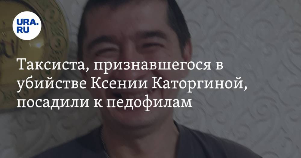 Таксиста, признавшегося в убийстве Ксении Каторгиной, посадили к педофилам. Арестанты не хотят жать ему руку