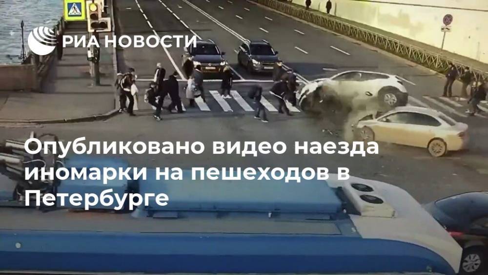 Опубликовано видео наезда иномарки на пешеходов в Петербурге