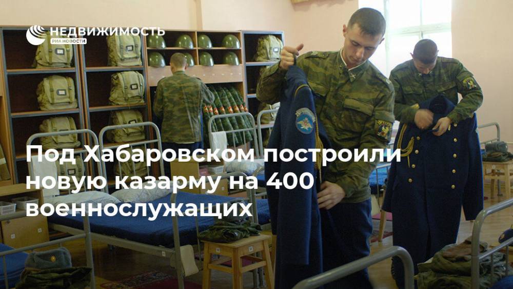 Под Хабаровском построили новую казарму на 400 военнослужащих