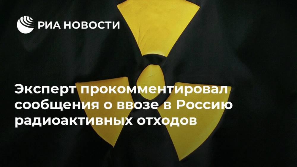 Эксперт прокомментировал сообщения о ввозе в Россию урановых отходов