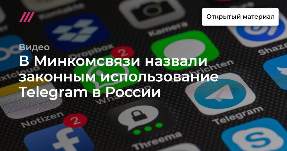 В Минкомсвязи назвали законным использование Telegram в России