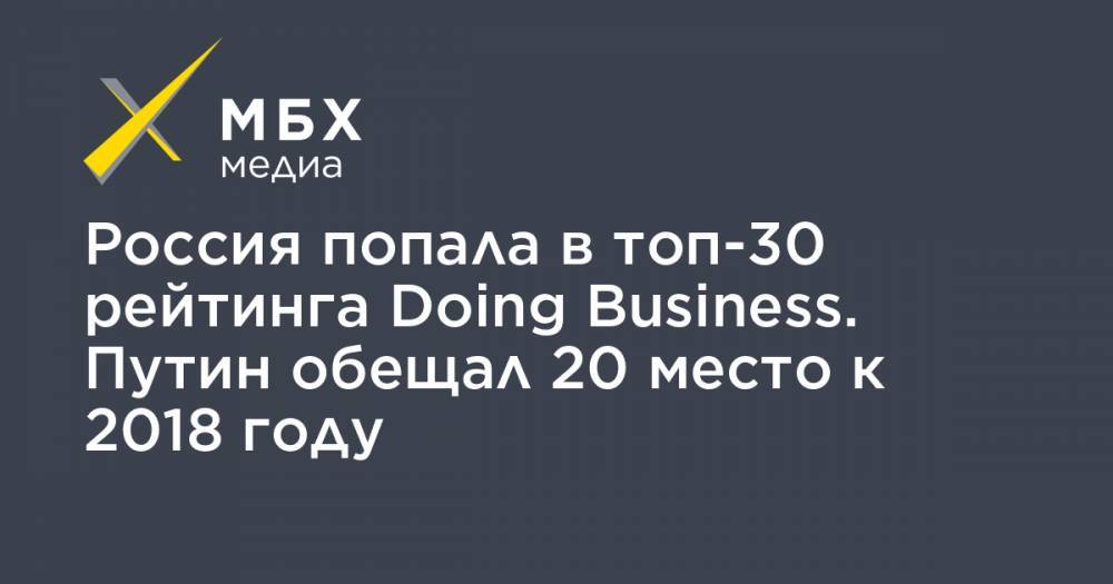 Россия попала в топ-30 рейтинга Doing Business. Путин обещал 20 место к 2018 году