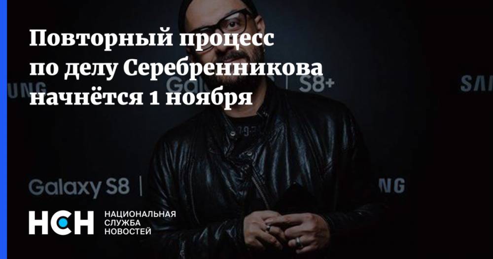 Повторный процесс по делу Серебренникова начнётся 1 ноября