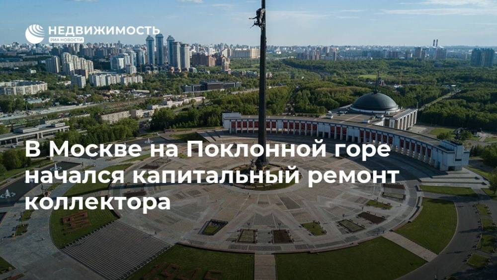 В Москве на Поклонной горе начался капитальный ремонт коллектора