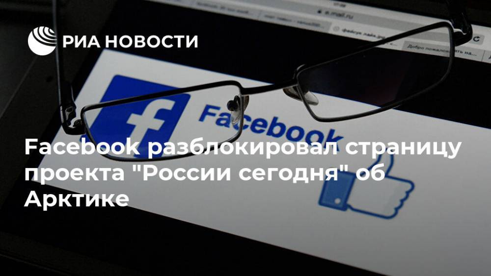 Facebook разблокировал страницу проекта "России сегодня" об Арктике