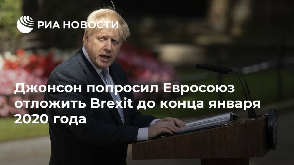 Джонсон попросил ЕС отложить Brexit до конца дня 31 января 2020 года