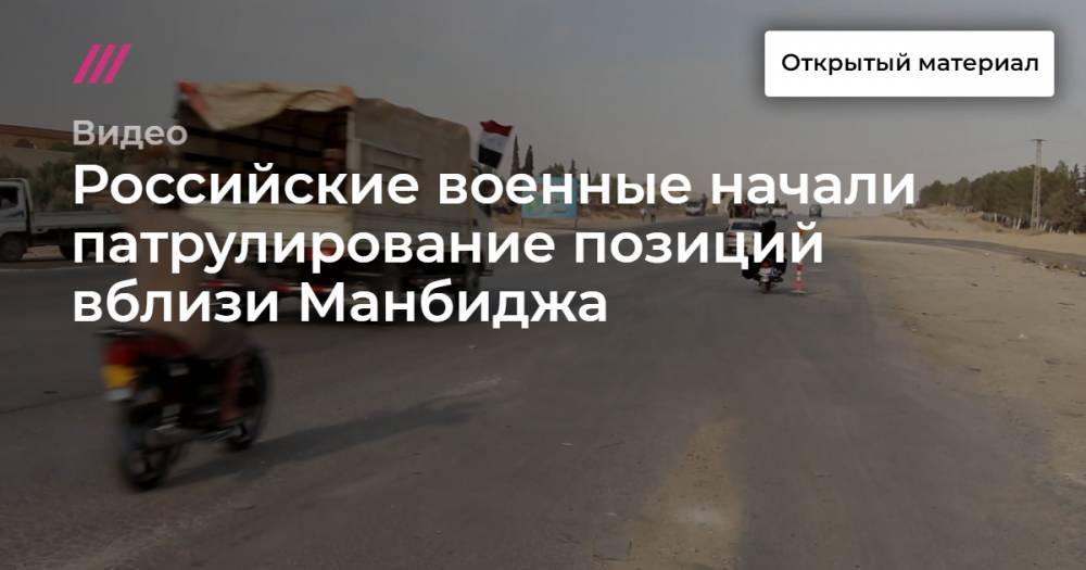 Российские военные начали патрулирование позиций вблизи Манбиджа