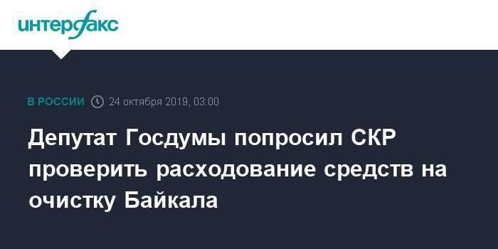 Депутат Госдумы попросил СКР проверить расходование средств на очистку Байкала