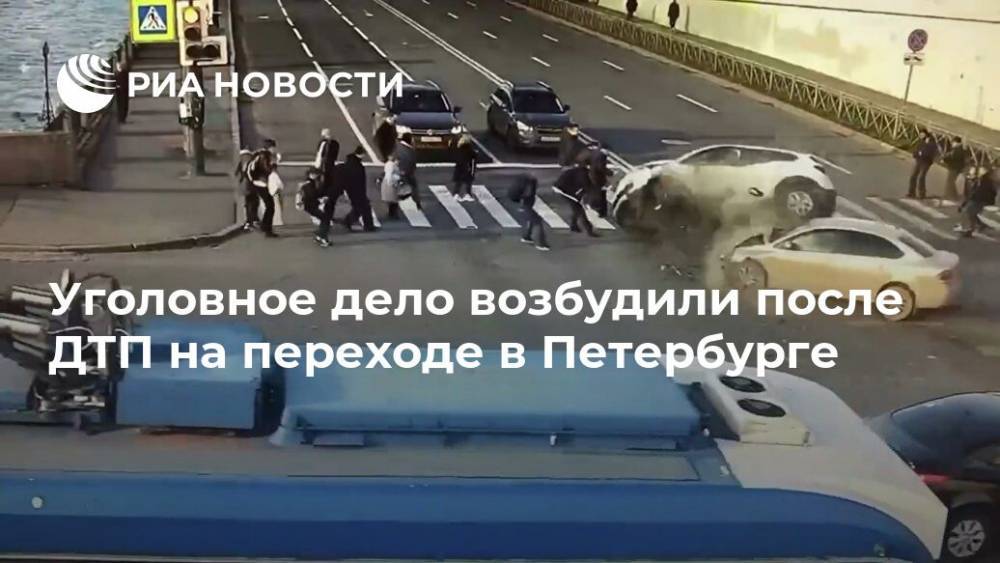 Уголовное дело возбудили после ДТП на переходе в Петербурге