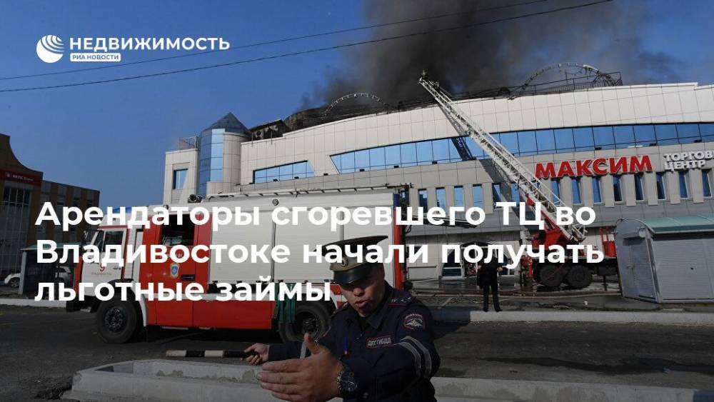 Арендаторы сгоревшего ТЦ во Владивостоке начали получать льготные займы