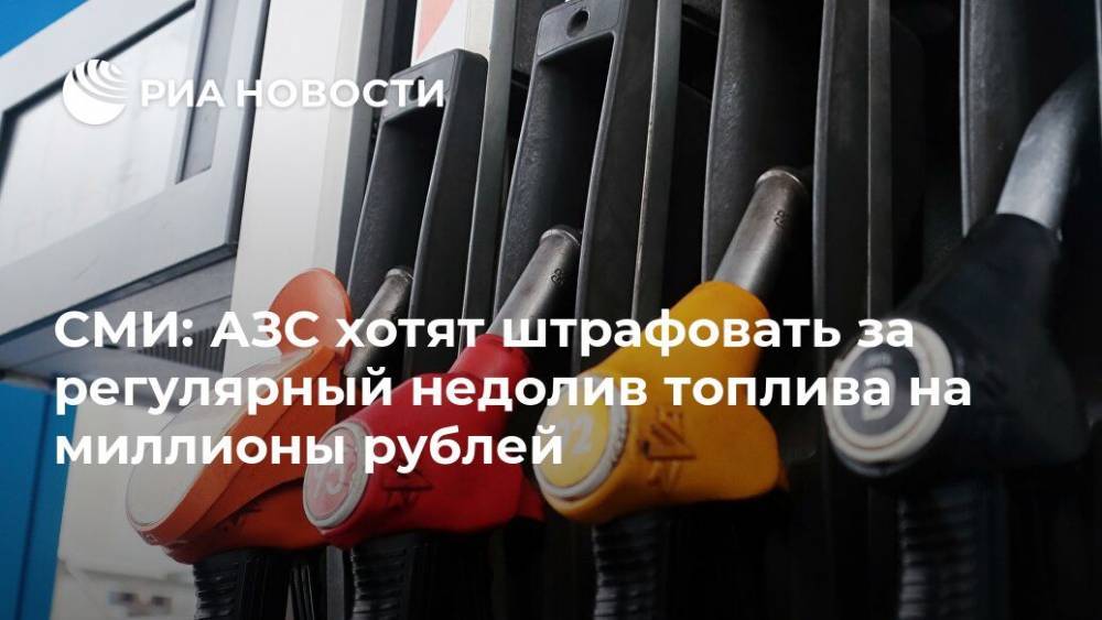 СМИ: АЗС хотят штрафовать за регулярный недолив топлива на миллионы рублей