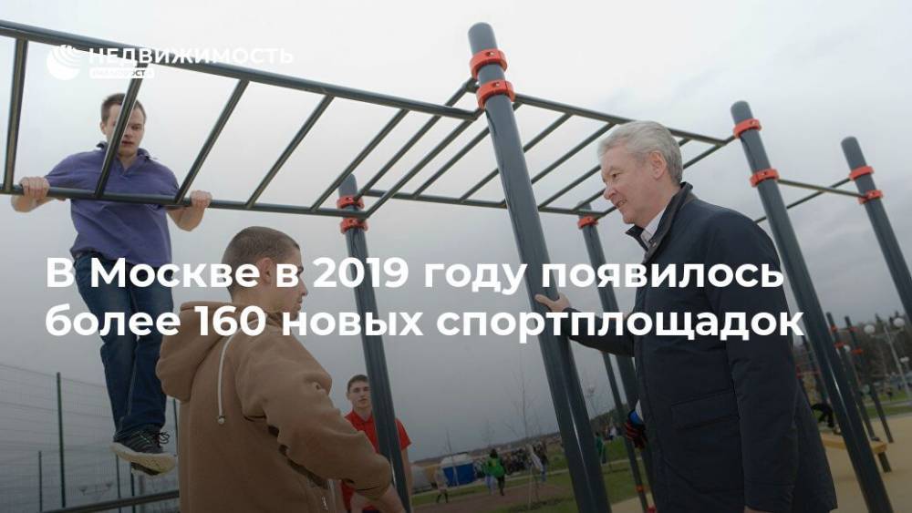 В Москве в 2019 году появилось более 160 новых спортплощадок