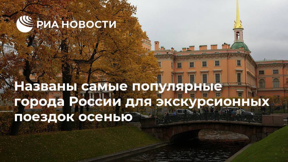 Названы самые популярные города России для экскурсионных поездок осенью