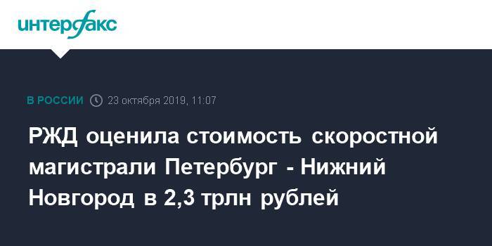 РЖД оценила стоимость скоростной магистрали Петербург - Нижний Новгород в 2,3 трлн рублей