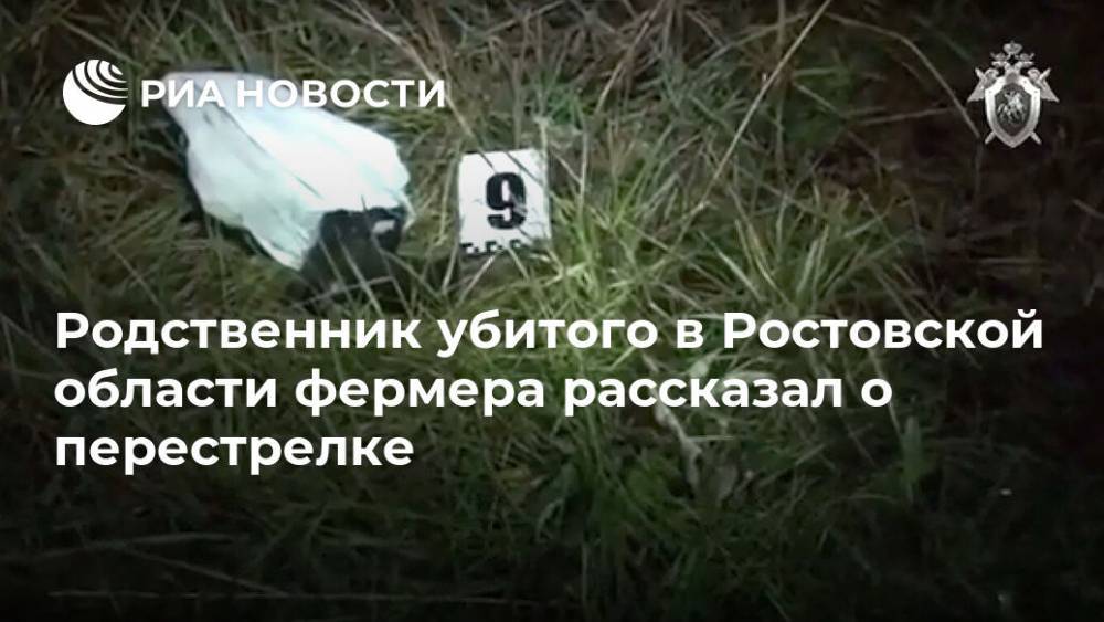 Дядя убитого под Ростовом фермера рассказал, как началась перестрелка