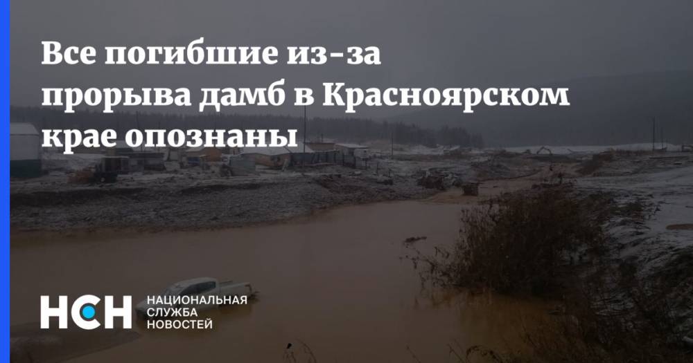 Все погибшие из-за прорыва дамб в Красноярском крае опознаны