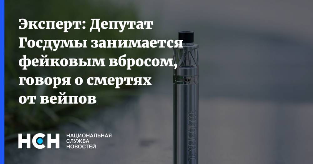 Эксперт: Депутат Госдумы занимается фейковым вбросом, говоря о смертях от вейпов