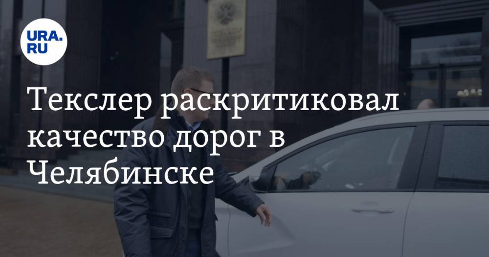 Текслер раскритиковал качество дорог в Челябинске. ФОТО