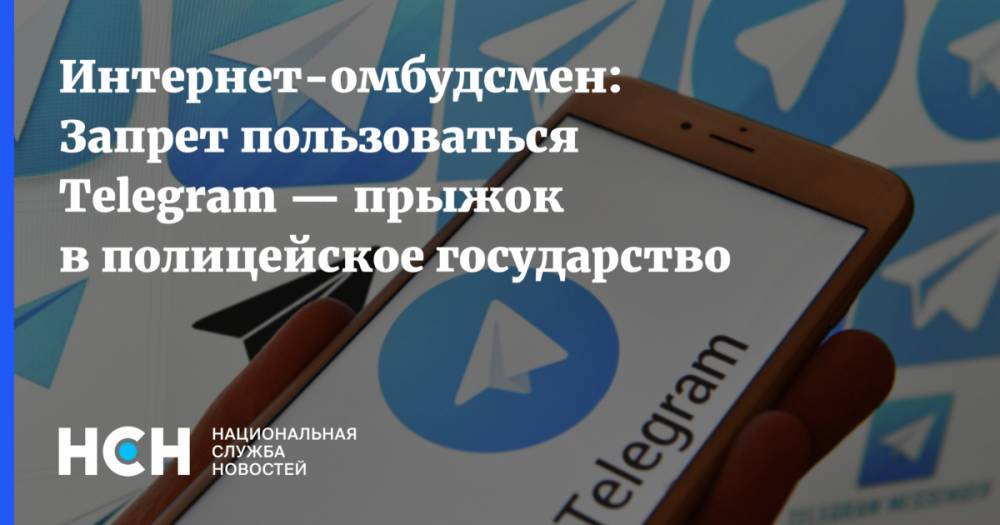 Интернет-омбудсмен: Запрет пользоваться Telegram — прыжок в полицейское государство