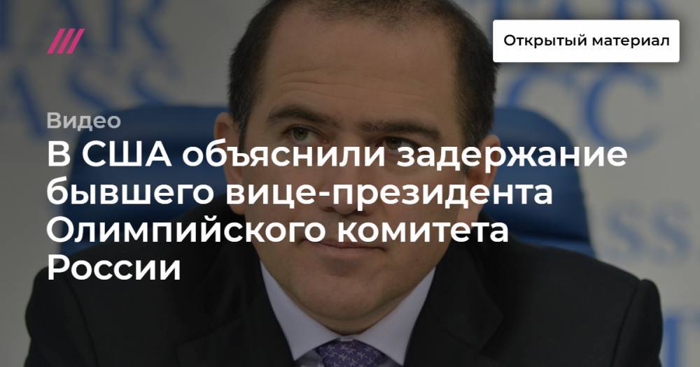 В США объяснили задержание бывшего вице-президента Олимпийского комитета России