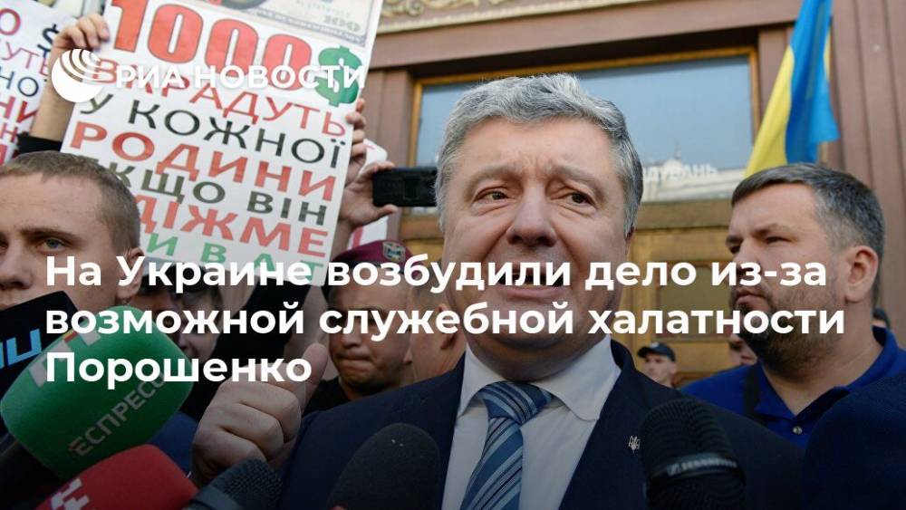 На Украине возбудили дело из-за возможной служебной халатности Порошенко