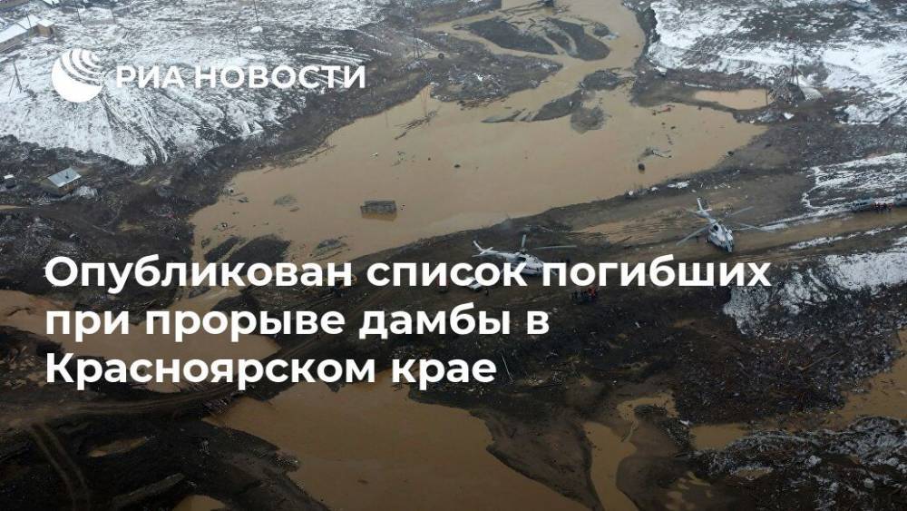 Опубликован список погибших при прорыве дамбы в Красноярском крае