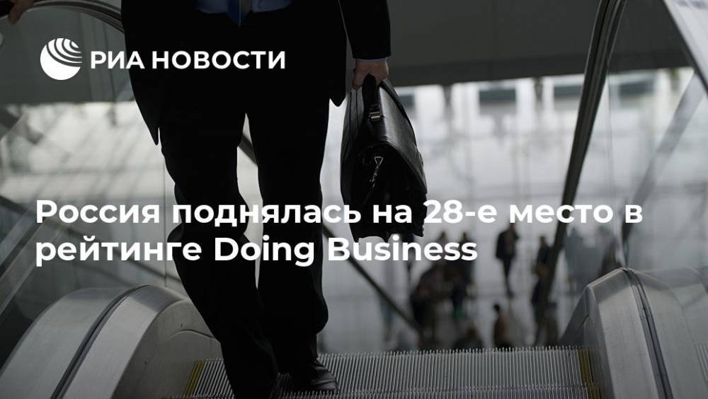 Россия поднялась на 28-е место в рейтинге Doing Business