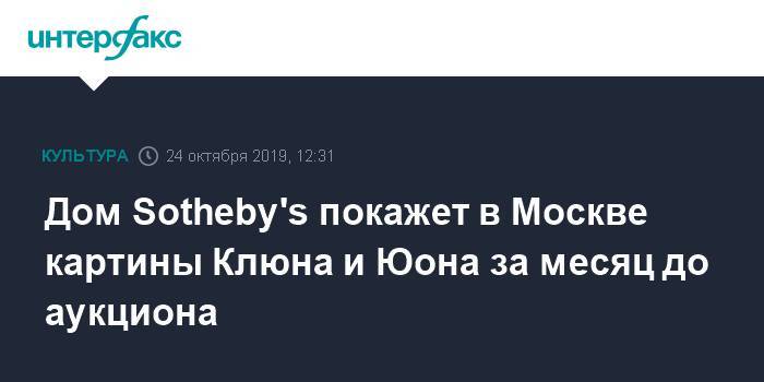 Дом Sotheby's покажет в Москве картины Клюна и Юона за месяц до аукциона