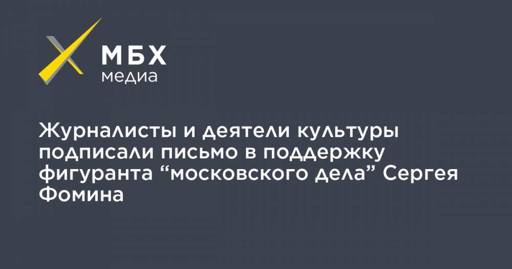 Журналисты и деятели культуры подписали письмо в поддержку фигуранта “московского дела” Сергея Фомина