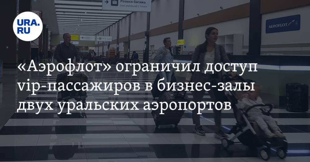 «Аэрофлот» ограничил доступ vip-пассажиров в бизнес-залы двух уральских аэропортов
