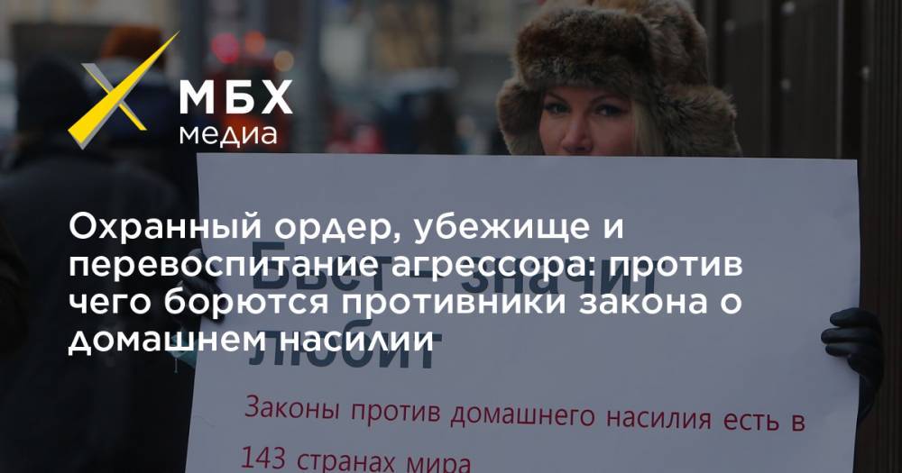 Охранный ордер, убежище и перевоспитание агрессора: против чего борются противники закона о домашнем насилии