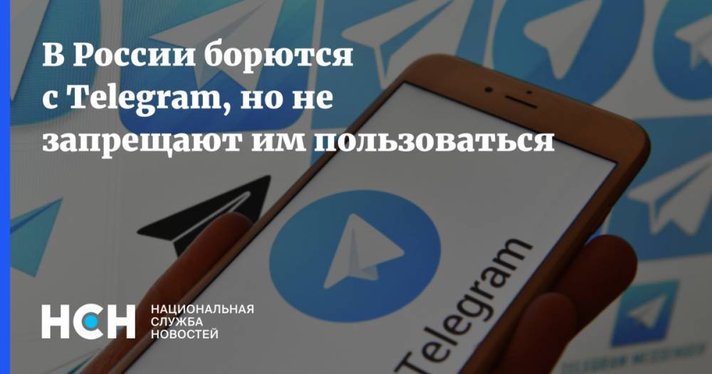 В России борются с Telegram, но не запрещают им пользоваться