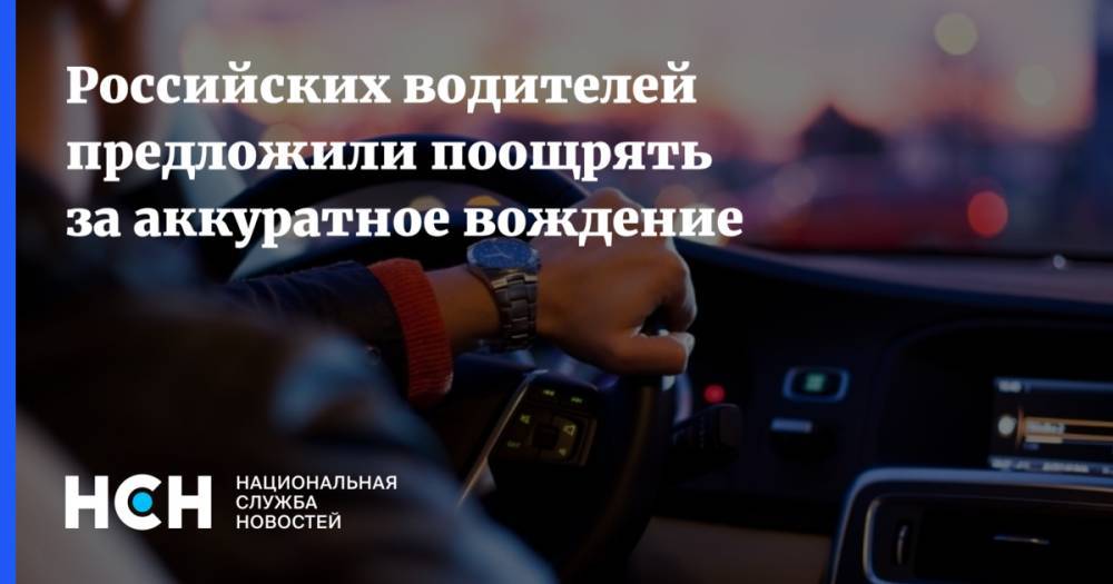 Российских водителей предложили поощрять за аккуратное вождение