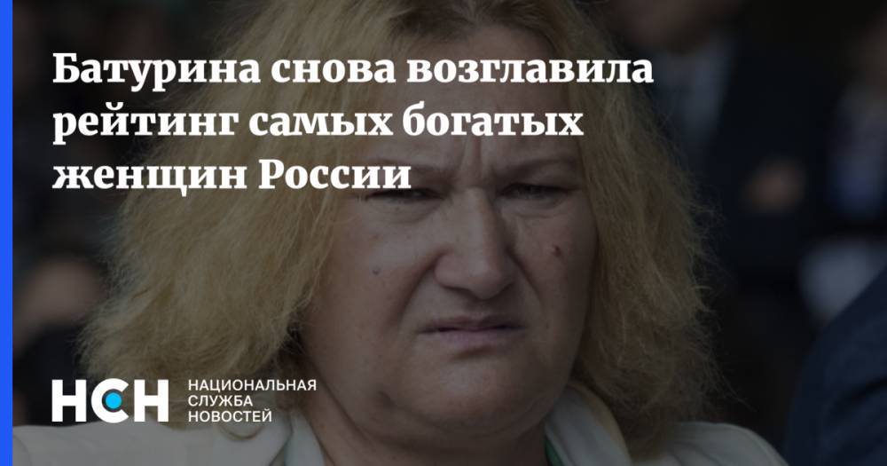 Батурина снова возглавила рейтинг самых богатых женщин России