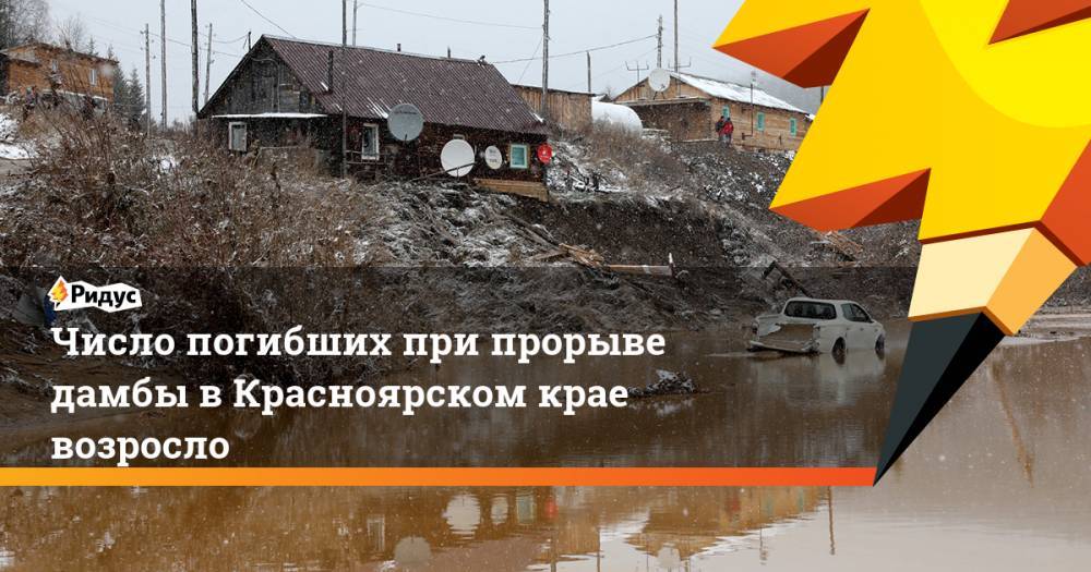Число погибших при прорыве дамбы в Красноярском крае возросло