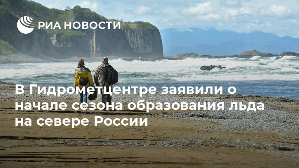 В Гидрометцентре заявили о начале сезона образования льда на севере России