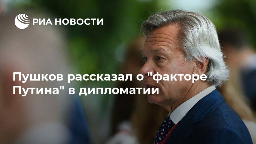 Пушков рассказал о "факторе Путина" в дипломатии
