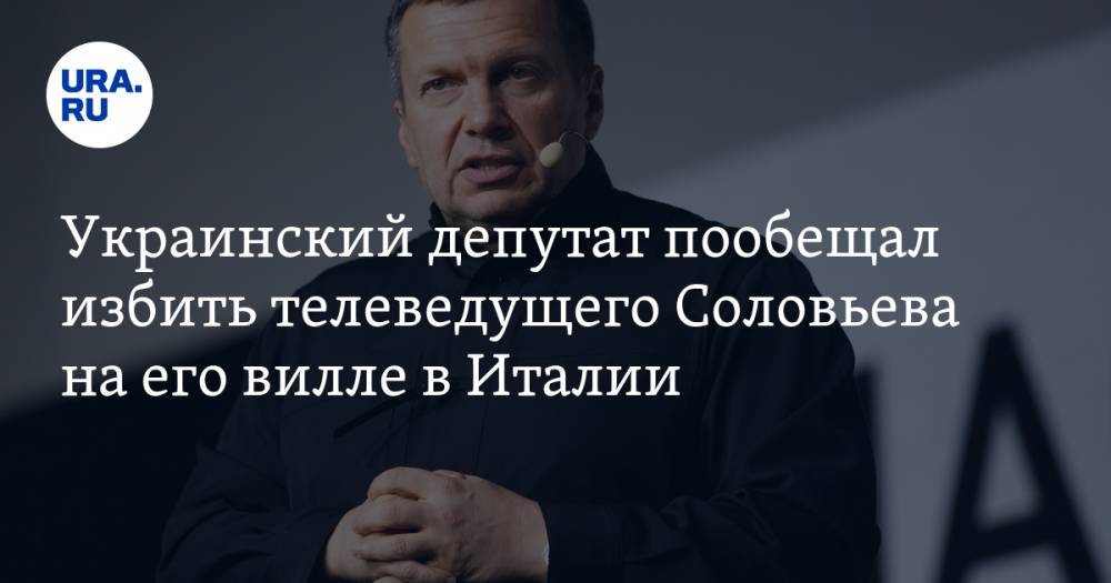 Украинский депутат пообещал избить телеведущего Соловьева на его вилле в Италии